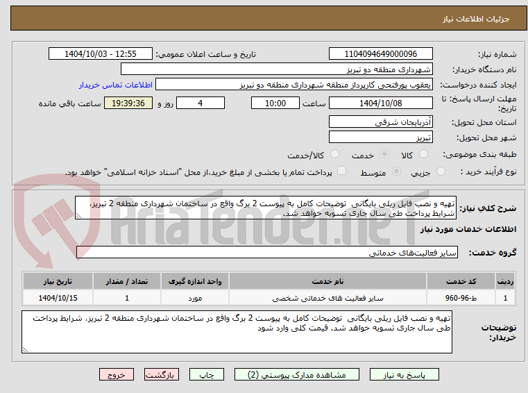 تصویر کوچک آگهی تهیه و نصب فایل ریلی بایگانی  توضیحات کامل به پیوست 2 برگ واقع در ساختمان شهرداری منطقه 2 تبریز، شرایط پرداخت طی سال جاری تسویه خواهد شد.