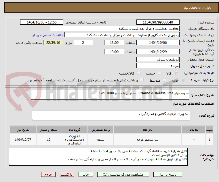 تصویر کوچک آگهی سرسمپلر RNAase &DNAase Free  استریل با حجم 1000 لاندا 
