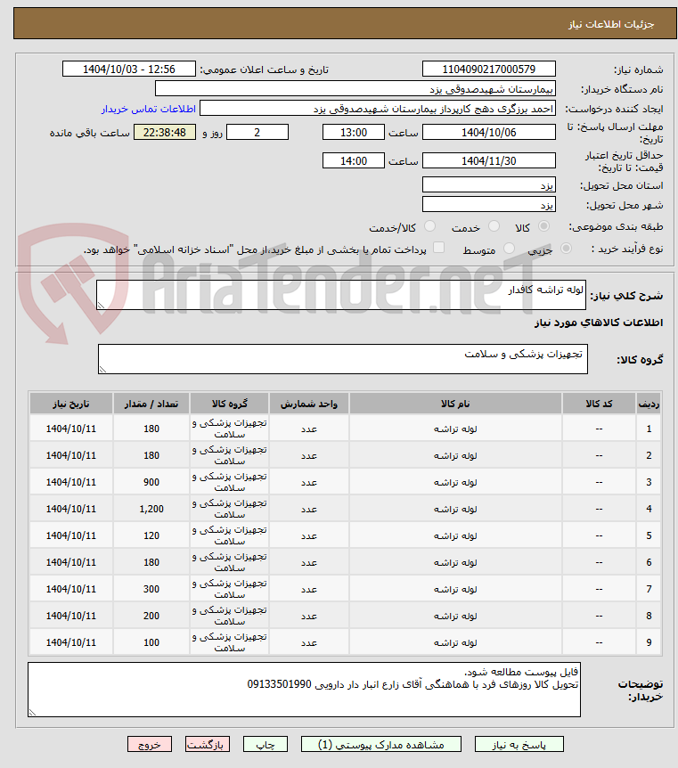 تصویر کوچک آگهی لوله تراشه کافدار