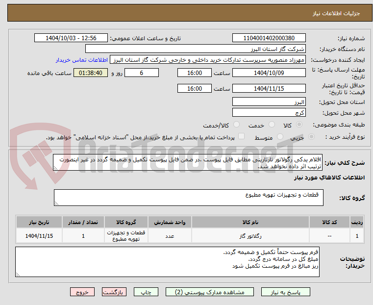 تصویر کوچک آگهی اقلام یدکی رگولاتور تارتارینی مطابق فایل پیوست .در ضمن فایل پیوست تکمیل و ضمیمه گردد در غیر اینصورت ترتیب اثر داده نخواهد شد.