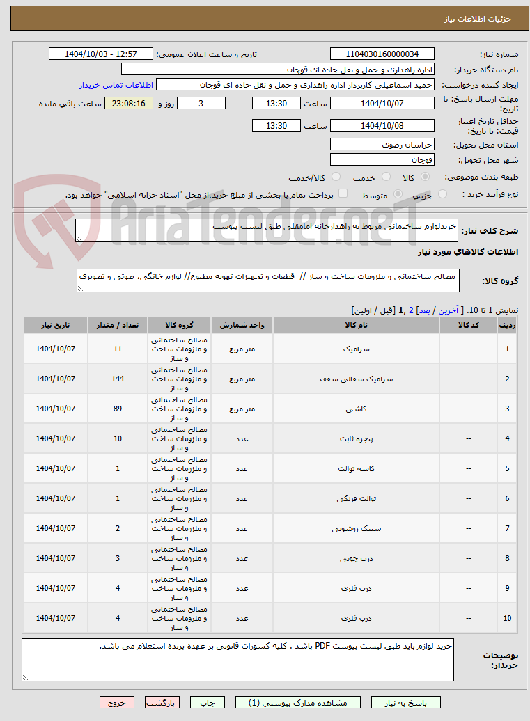 تصویر کوچک آگهی خریدلوازم ساختمانی مربوط به راهدارخانه امامقلی طبق لیست پیوست