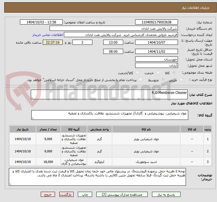 تصویر کوچک آگهی R.O Memberan Cleaner
