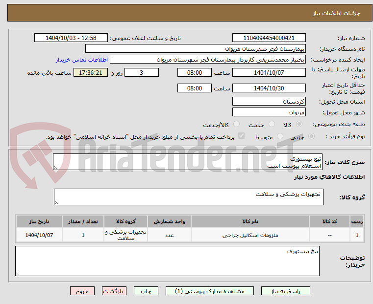 تصویر کوچک آگهی تیغ بیستوری
استعلام پیوست است