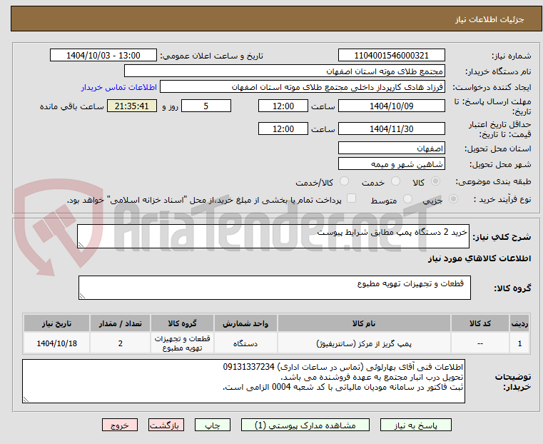 تصویر کوچک آگهی خرید 2 دستگاه پمپ مطابق شرایط پیوست