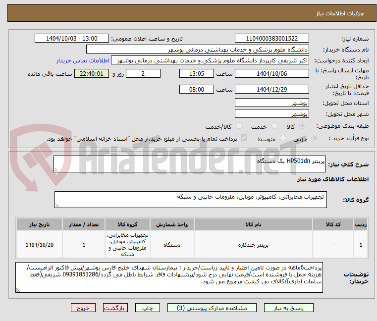 تصویر کوچک آگهی پرینتر HP501dn یک دستگاه