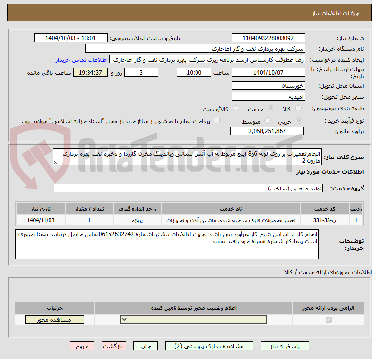 تصویر کوچک آگهی انجام تعمیرات بر روی لوله 6و8 اینچ مربوط به آب آتش نشانی وباندینگ مخزن گاززدا و ذخیره نفت بهره برداری مارون 2 