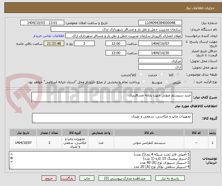 تصویر کوچک آگهی خرید سیستم صوتی جهت پایانه مسافربری 
