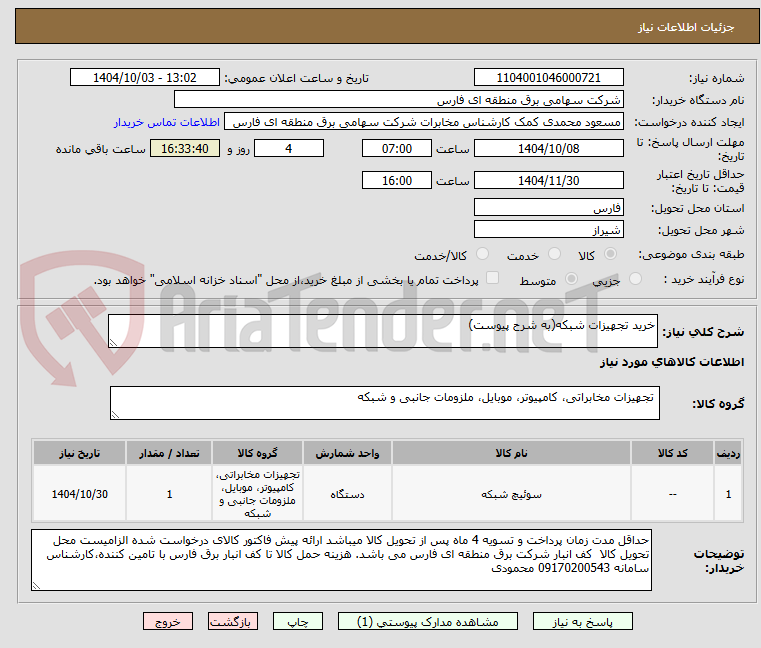 تصویر کوچک آگهی خرید تجهیزات شبکه(به شرح پیوست)