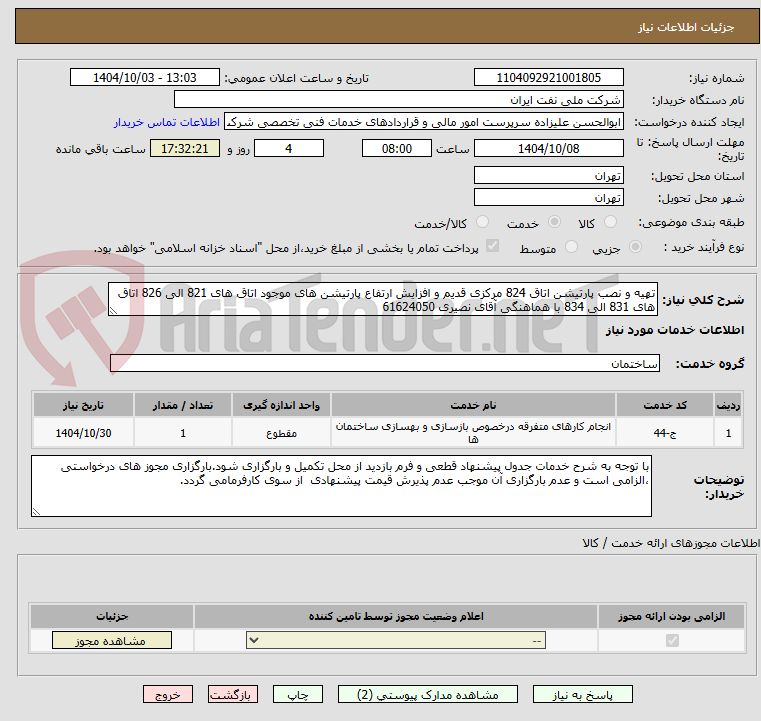 تصویر کوچک آگهی تهیه و نصب پارتیشن اتاق 824 مرکزی قدیم و افزایش ارتفاع پارتیشن های موجود اتاق های 821 الی 826 اتاق های 831 الی 834 با هماهنگی آقای نصیری 61624050