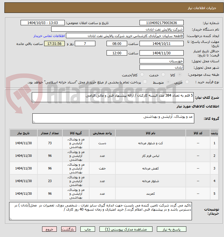 تصویر کوچک آگهی 5 قلم به تعداد 384 عدد البسه کارکنان / ارائه پیشنهاد فنی و مالی الزامی