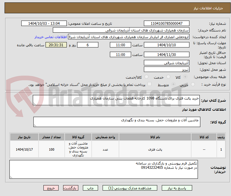 تصویر کوچک آگهی خرید پالت فلزی برای دستگاه 1098 کارخانه قطعات بتنی سازمان همیاری
