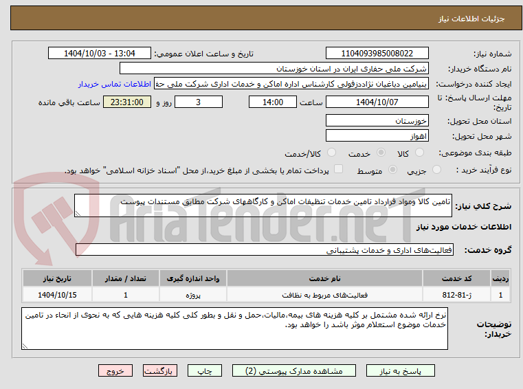 تصویر کوچک آگهی تامین کالا ومواد قرارداد تامین خدمات تنظیفات اماکن و کارگاههای شرکت مطابق مستندات پیوست