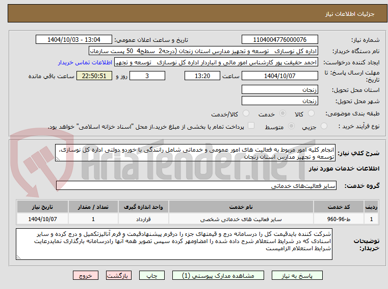 تصویر کوچک آگهی انجام کلیه امور مربوط به فعالیت های امور عمومی و خدماتی شامل رانندگی با خوردو دولتی اداره کل نوسازی، توسعه و تجهیز مدارس استان زنجان