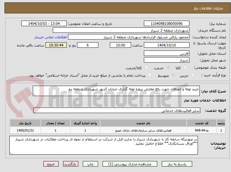 تصویر کوچک آگهی خرید لوله و اتصالات جهت رفع معارض پروژه لوله گذاری خیابان کدیور شهرداری منطقه دو  