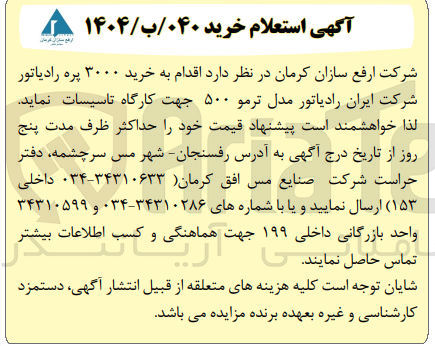 تصویر کوچک آگهی  خرید ۳۰۰۰ پره رادیاتور 