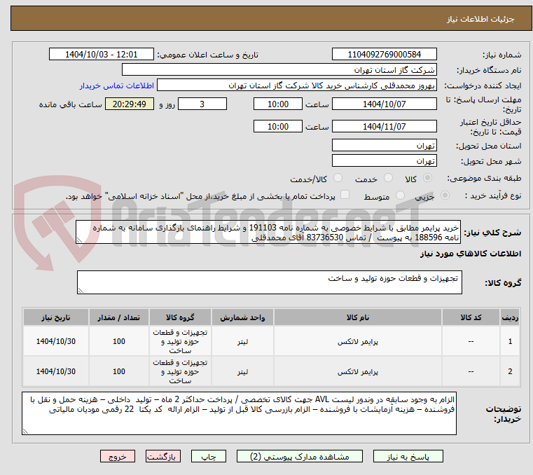 تصویر کوچک آگهی خرید پرایمر مطابق با شرایط خصوصی به شماره نامه 191103 و شرایط راهنمای بارگذاری سامانه به شماره نامه 188596 به پیوست  / تماس 83736530 آقای محمدقلی