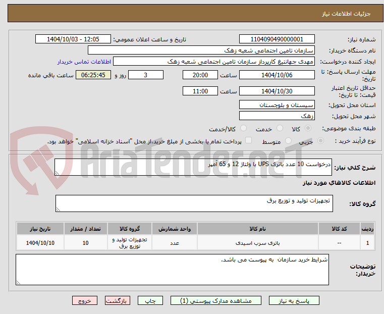 تصویر کوچک آگهی درخواست 10 عدد باتری UPS با ولتاژ 12 و 65 آمپر