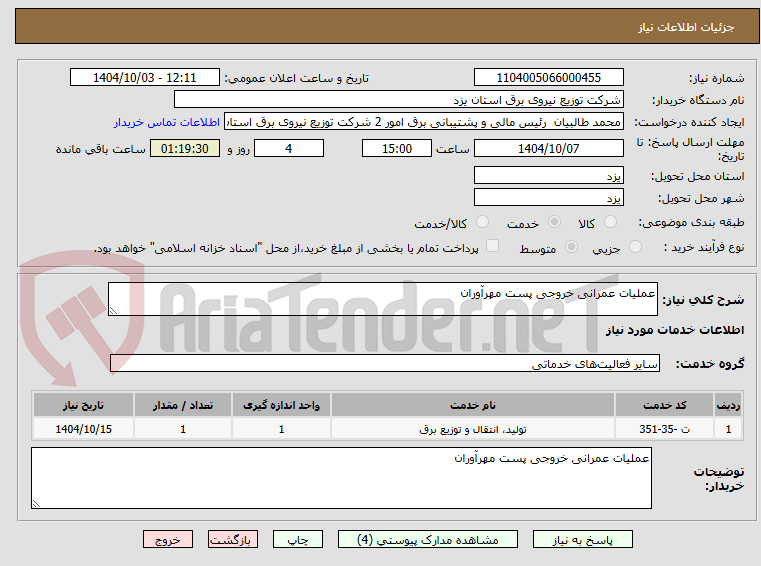 تصویر کوچک آگهی عملیات عمرانی خروجی پست مهرآوران