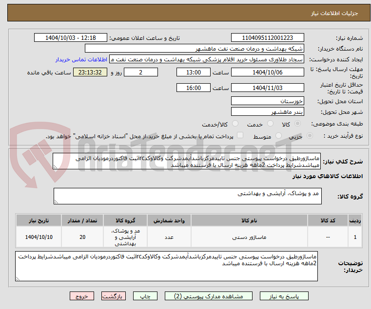 تصویر کوچک آگهی ماساژورطبق درخواست پیوستی جنس تاییدمرکزباشدآیمدشرکت وکالاوکدircثبت فاکتوردرمودیان الزامی میباشدشرایط پرداخت 2ماهه هزینه ارسال با فرستنده میباشد