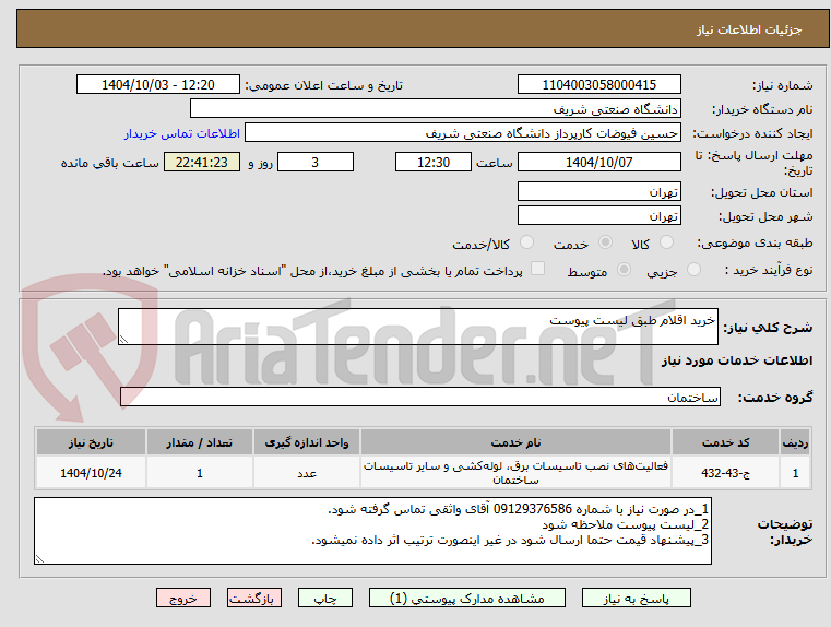 تصویر کوچک آگهی خرید اقلام طبق لیست پیوست