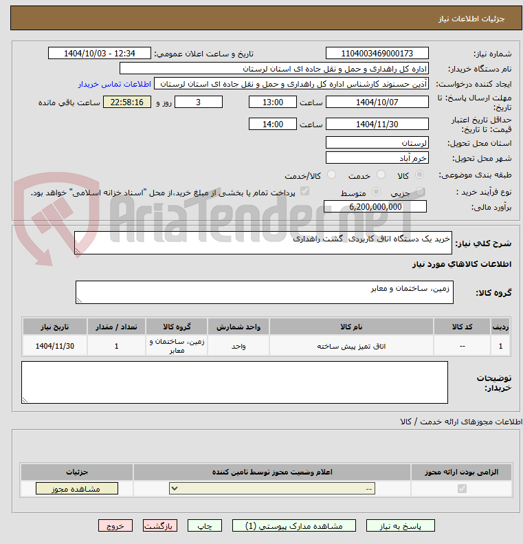 تصویر کوچک آگهی خرید یک دستگاه اتاق کاربردی  گشت راهداری