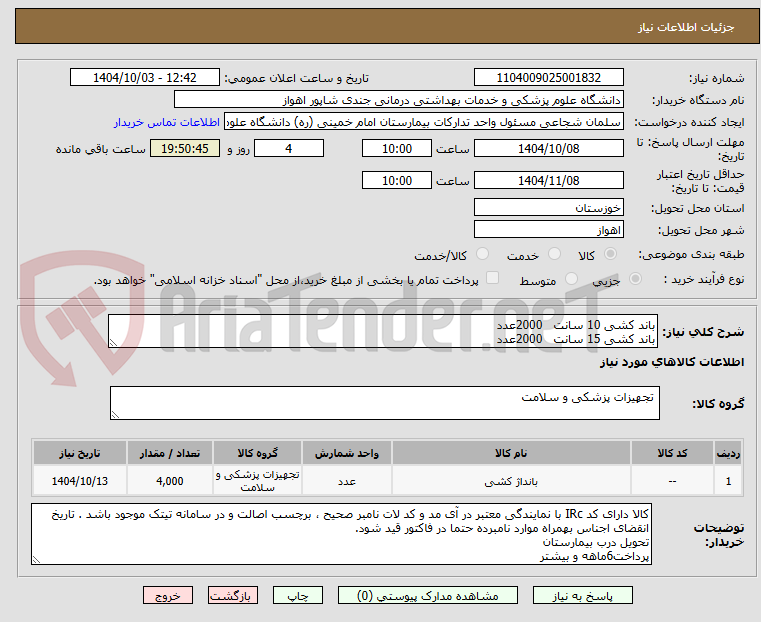 تصویر کوچک آگهی باند کشی 10 سانت 2000عدد
باند کشی 15 سانت 2000عدد