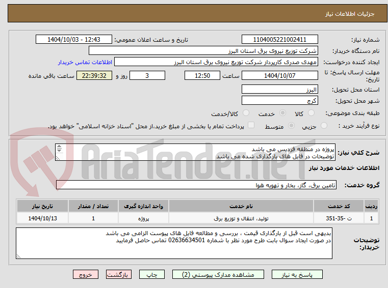 تصویر کوچک آگهی پروژه در منطقه فردیس می باشد 
توضیحات در فایل های بارگذاری شده می باشد 
پروژه به صورت کامل همراه با جنس قیمت گذاری شود
