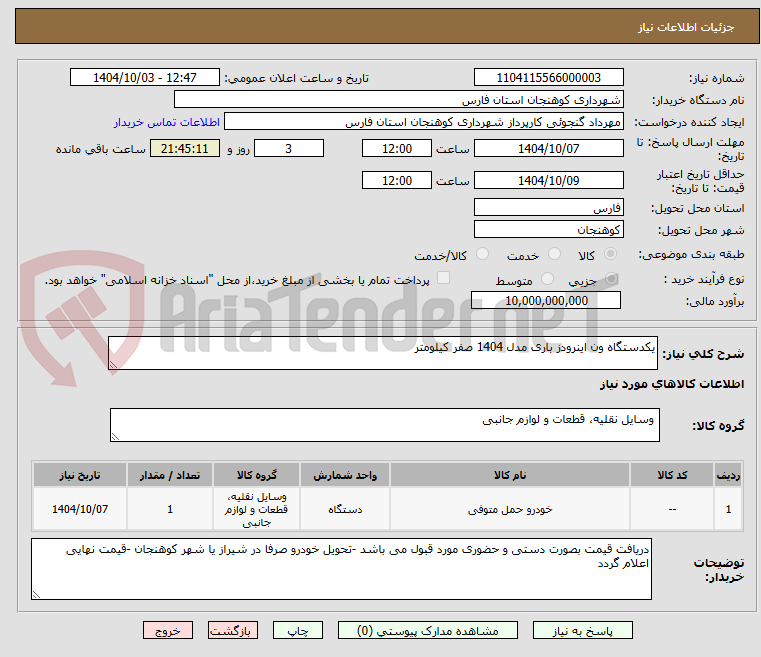 تصویر کوچک آگهی یکدستگاه ون اینرودز باری مدل 1404 صفر کیلومتر