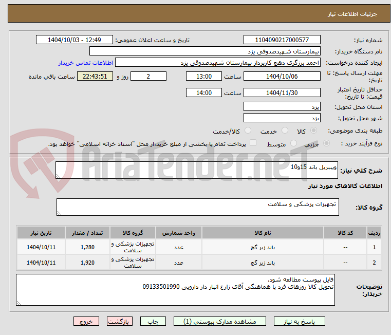 تصویر کوچک آگهی ویببریل باند 15و10