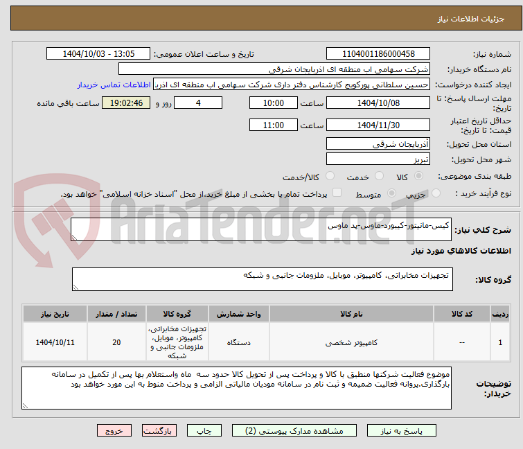 تصویر کوچک آگهی کیس-مانیتور-کیبورد-ماوس-پد ماوس