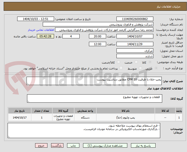 تصویر کوچک آگهی پمپ خلاء با ظرفیت 10 CFM مطابق دیتاشیت پیوست