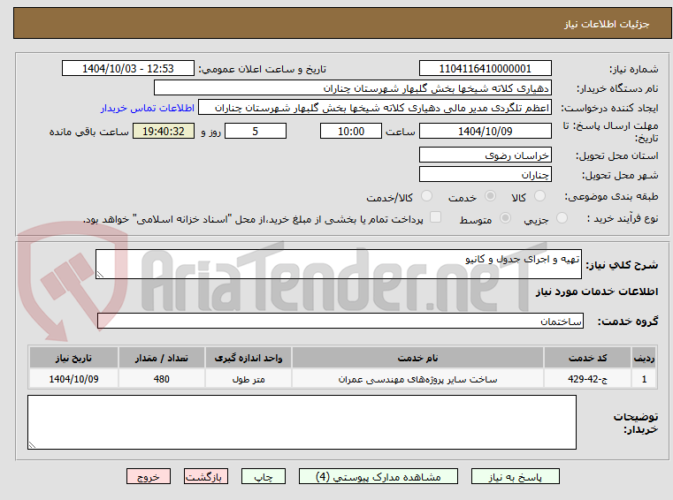 تصویر کوچک آگهی تهیه و اجرای جدول و کانیو