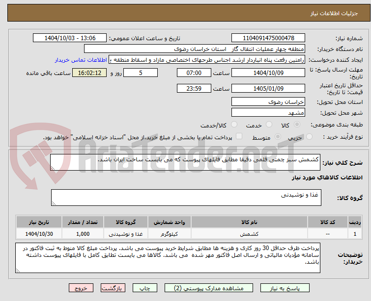 تصویر کوچک آگهی کشمش سبز چمنی قلمی دقیقا مطابق فایلهای پیوست که می بایست ساخت ایران باشد.