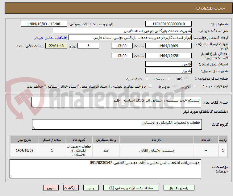 تصویر کوچک آگهی استعلام خرید سیستم روشنائی انبارکالای اساسی اقلید
