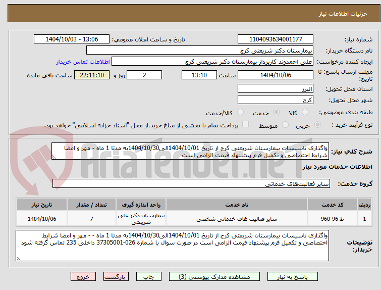 تصویر کوچک آگهی واگذاری تاسیسات بیمارستان شریعتی کرج از تاریخ 1404/10/01الی1404/10/30به مدتا 1 ماه - مهر و امضا شرایط اختصاصی و تکمیل فرم پیشنهاد قیمت الزامی است