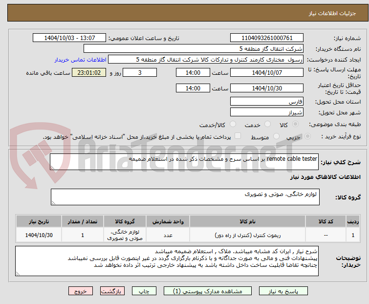 تصویر کوچک آگهی remote cable tester بر اساس سرح و مشخصات ذکر شده در استعلام ضمیمه 