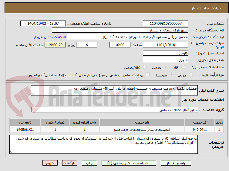 تصویر کوچک آگهی عملیات تکمیل و مرمت مسجد و حسینیه اعظم در بلوار آیت الله قشقایی منطقه دو  