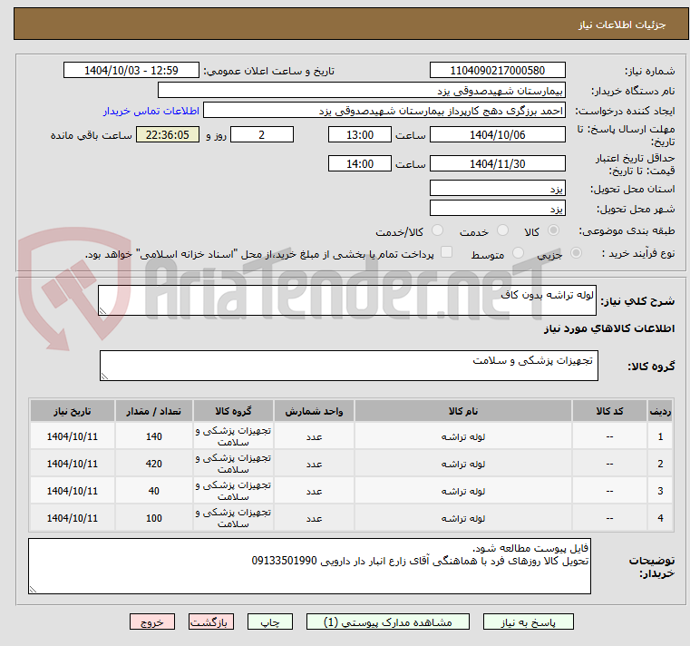 تصویر کوچک آگهی لوله تراشه بدون کاف