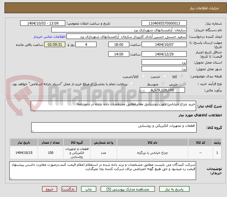 تصویر کوچک آگهی خرید چراغ خیابانی جهت روشنایی معابرمطابق مشخصات داده شده در دعوتنامه