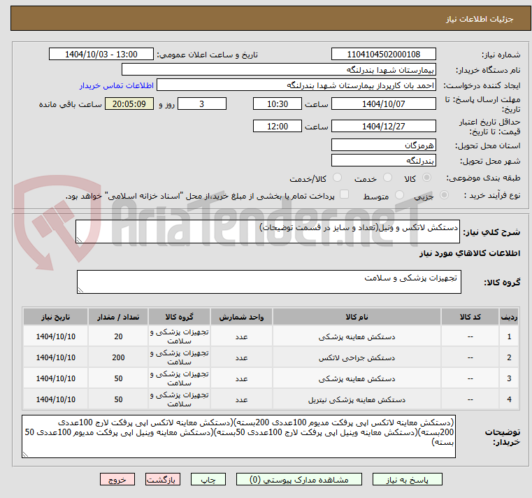 تصویر کوچک آگهی دستکش لاتکس و ونیل(تعداد و سایز در قسمت توضیحات)