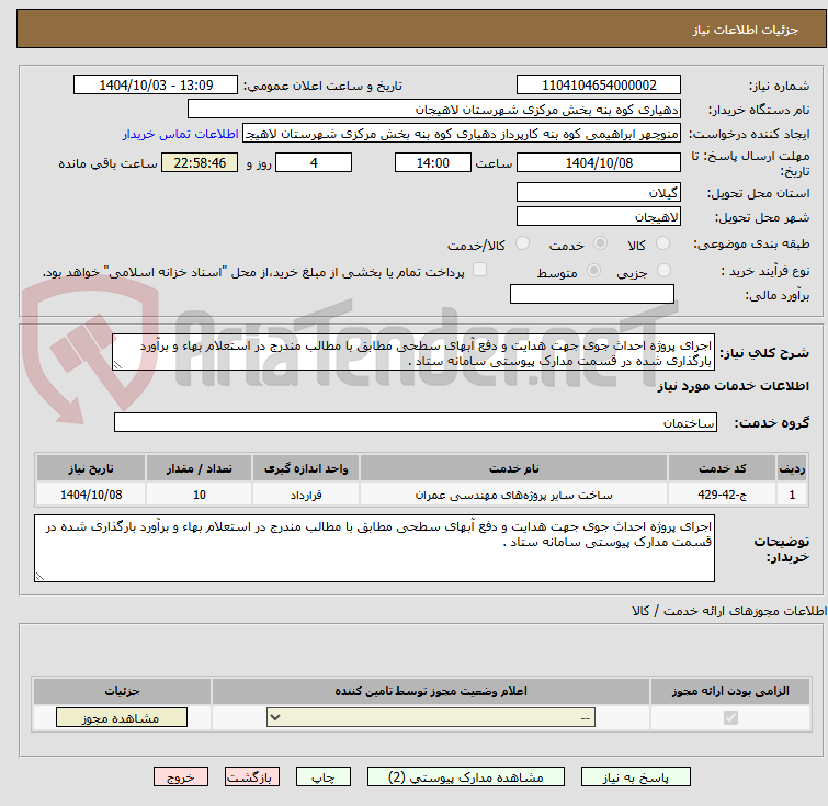 تصویر کوچک آگهی اجرای پروژه احداث جوی جهت هدایت و دفع آبهای سطحی مطابق با مطالب مندرج در استعلام بهاء و برآورد بارگذاری شده در قسمت مدارک پیوستی سامانه ستاد .
