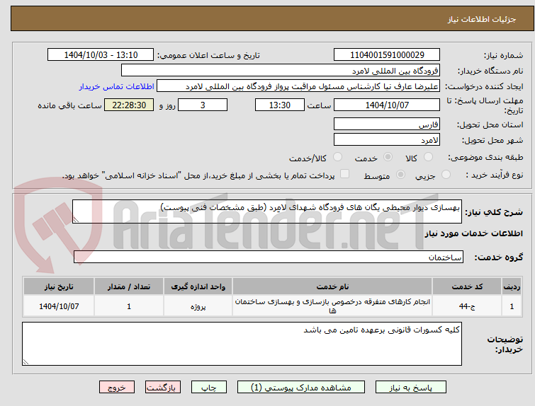 تصویر کوچک آگهی بهسازی دیوار محیطی یگان های فرودگاه شهدای لامِرد (طبق مشخصات فنی پیوست)