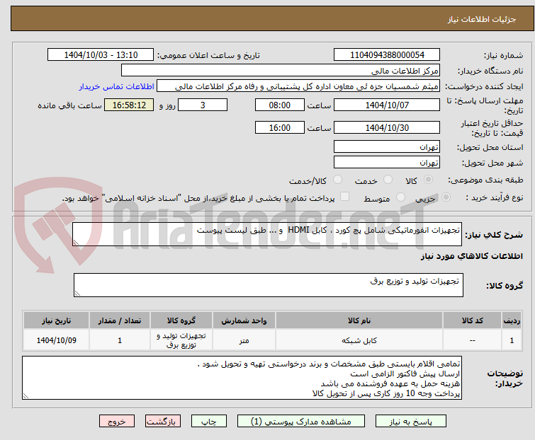 تصویر کوچک آگهی تجهیزات انفورماتیکی شامل پچ کورد ، کابل HDMI  و ... طبق لیست پیوست