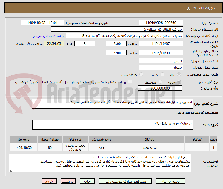 تصویر کوچک آگهی اسلیو در سایز های مختلف بر اساس شرح و مشخصات ذکر شده در استعلام ضمیمه