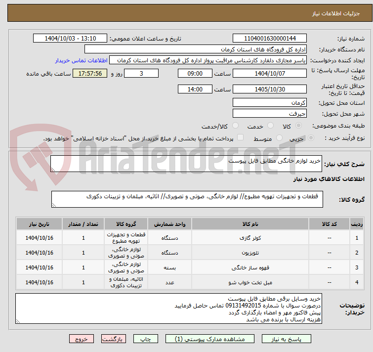 تصویر کوچک آگهی خرید لوازم خانگی مطابق فایل پیوست