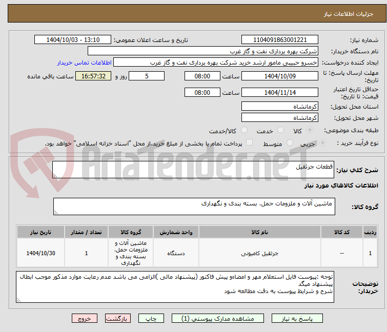 تصویر کوچک آگهی قطعات جرثقیل 