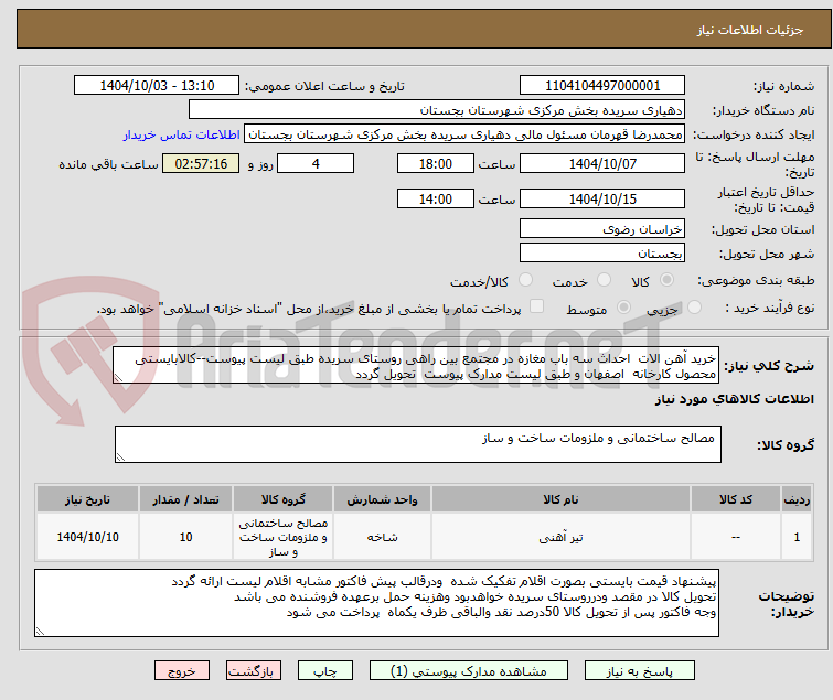 تصویر کوچک آگهی خرید آهن الات احداث سه باب مغازه در مجتمع بین راهی روستای سریده طبق لیست پیوست--کالابایستی محصول کارخانه اصفهان و طبق لیست مدارک پیوست تحویل گردد