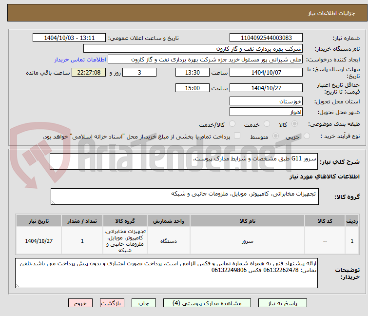 تصویر کوچک آگهی سرور G11 طبق مشخصات و شرایط مدارک پیوست.