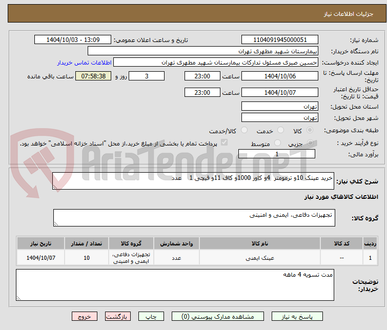 تصویر کوچک آگهی خرید عینک 10و ترمومتر 4و کاور 1000و کاف 11و قیچی 1 عدد