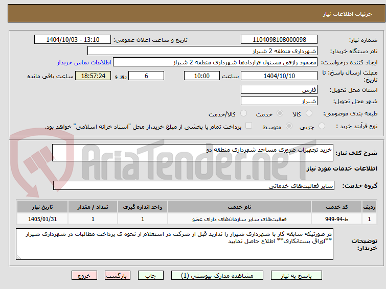 تصویر کوچک آگهی خرید تجهیزات ضروری مساجد شهرداری منطقه دو  